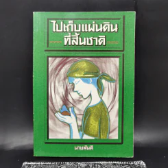 ไปเก็บแผ่นดินที่สิ้นชาติ - นายพันดี รูปที่ 1
