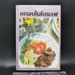 อาหารเตาอบไมโครเวฟ รูปที่ 1