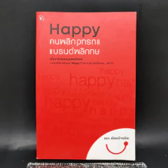 Happy คนพลิกแบรนด์ แบรนด์พลิกคน - ธนา เธียรอัจฉริยะ รูปที่ 1