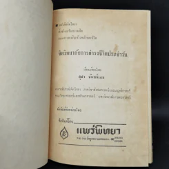 จิตวิทยากับการดำรงชีวิตประจำวัน - สุชา จันทน์เอม รูปที่ 8