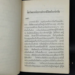 จิตวิทยากับการดำรงชีวิตประจำวัน - สุชา จันทน์เอม รูปที่ 11