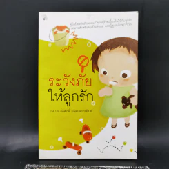 ระวังภัยให้ลูกรัก - ผศ.นพ.อดิศักดิ์ ผลิตผลการพิมพ์
