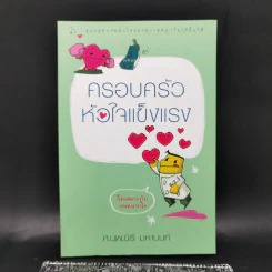 ครอบครัวหัวใจแข็งแรง - ศ.นพ.นิธิ มหานนท์ รูปที่ 1