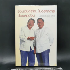 อ้วนอันตราย...ไม่อยากตายต้องลดอ้วน - อาจารย์สง่า ดามาพงษ์ รูปที่ 1