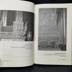 ลีลาไทยเพื่อความเข้าใจความคิดเห็นของช่างโบราณ - ศาสตราจารย์ ดร.สันติ เล็กสุขุม รูปที่ 11