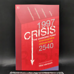 1997 Crisis : The Changing Point ลอกคราบธุรกิจไทยหลังวิกฤตการณ์ปี 2540 รูปที่ 1