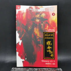 ขมังเวทล่าสังหาร เล่ม 9 - Giddens รูปที่ 1