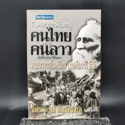กึ่งศตวรรษในหมู่คนไทยและคนลาว อัตชีวประวัติของศาสนาจารย์เดเนียล แมคกิลวารี ดี.ดี. รูปที่ 1