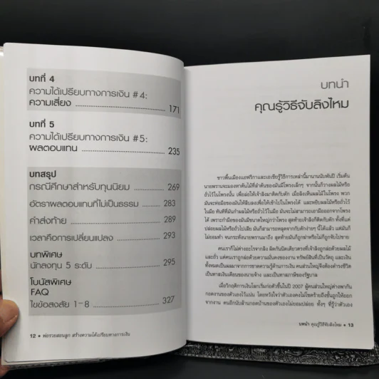 พ่อรวยสอนลูก สร้างความได้เปรียบทางการเงิน Unfair Advantage - Robert T. Kiyosaki รูปที่ 11