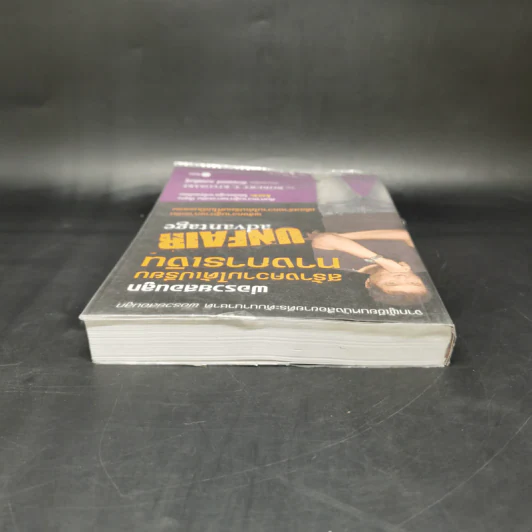 พ่อรวยสอนลูก สร้างความได้เปรียบทางการเงิน Unfair Advantage - Robert T. Kiyosaki รูปที่ 6