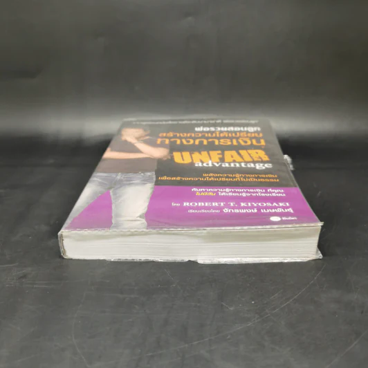 พ่อรวยสอนลูก สร้างความได้เปรียบทางการเงิน Unfair Advantage - Robert T. Kiyosaki รูปที่ 4