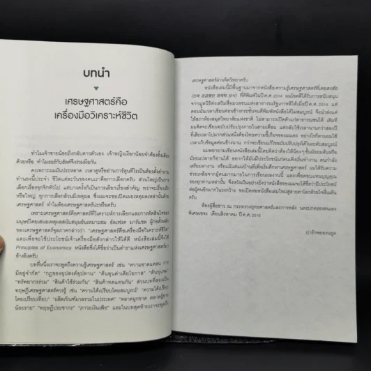 เศรษฐศาสตร์เปลี่ยนเรื่องยากให้เป็นเรื่องง่าย - ปาร์กพยองนยูล รูปที่ 10