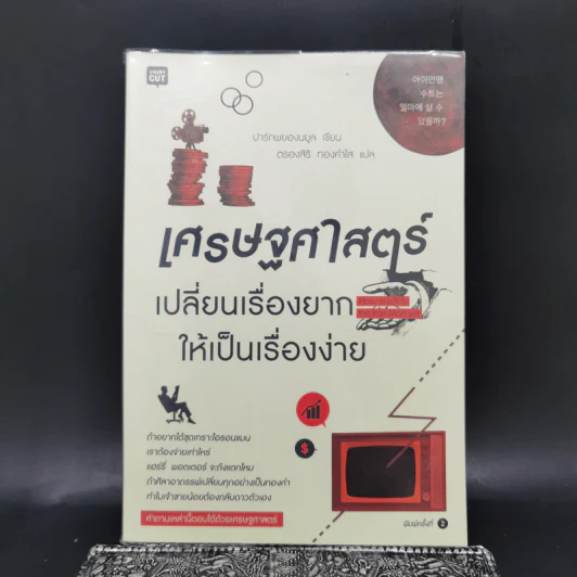 เศรษฐศาสตร์เปลี่ยนเรื่องยากให้เป็นเรื่องง่าย - ปาร์กพยองนยูล รูปที่ 1