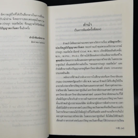 ปรัชญากรีก: บ่อเกิดภูมิปัญญาตะวันตก - พระพรหมบัณฑิต รูปที่ 9