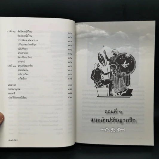 ปรัชญากรีก: บ่อเกิดภูมิปัญญาตะวันตก - พระพรหมบัณฑิต รูปที่ 14