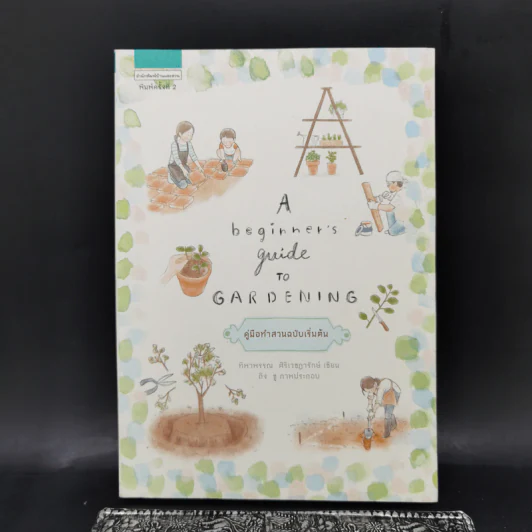 A Beginner’s Guide to Gardening คู่มือทำสวนฉบับเริ่มต้น - ทิพาพรรณ ศิริเวชฎารักษ์ รูปที่ 1