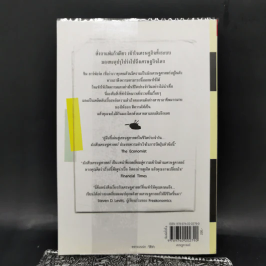 นักสืบเศรษฐศาสตร์ - TIM HARFORD รูปที่ 2