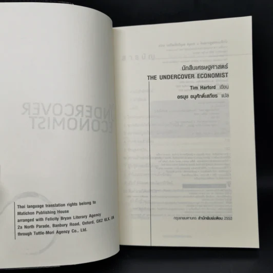 นักสืบเศรษฐศาสตร์ - TIM HARFORD รูปที่ 8