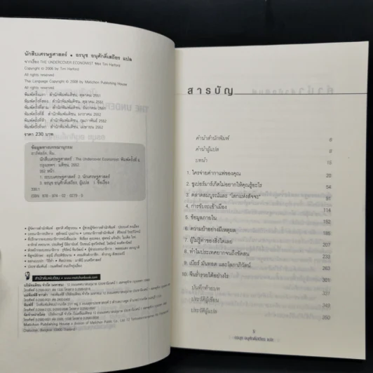 นักสืบเศรษฐศาสตร์ - TIM HARFORD รูปที่ 9