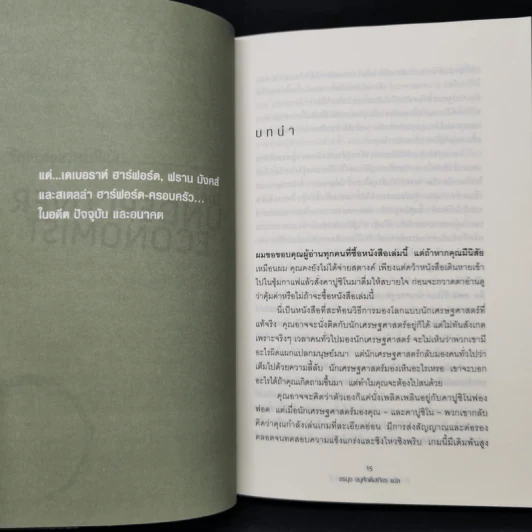 นักสืบเศรษฐศาสตร์ - TIM HARFORD รูปที่ 11