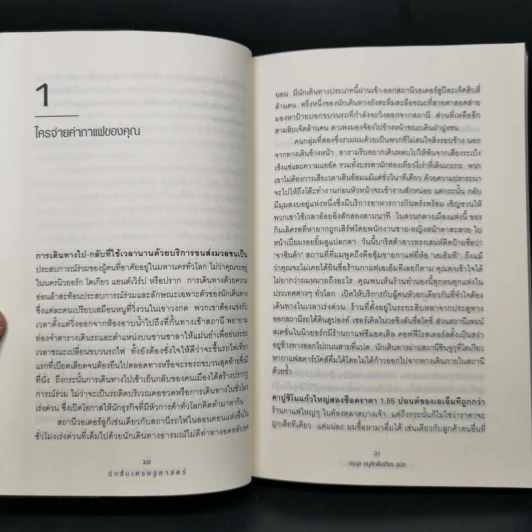 นักสืบเศรษฐศาสตร์ - TIM HARFORD รูปที่ 12
