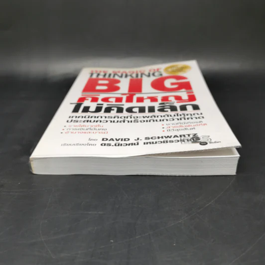 คิดใหญ่ไม่คิดเล็ก The Magic of Thinking - David J. Schwartz รูปที่ 4