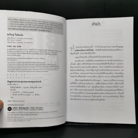 คิดใหญ่ไม่คิดเล็ก The Magic of Thinking - David J. Schwartz รูปที่ 8