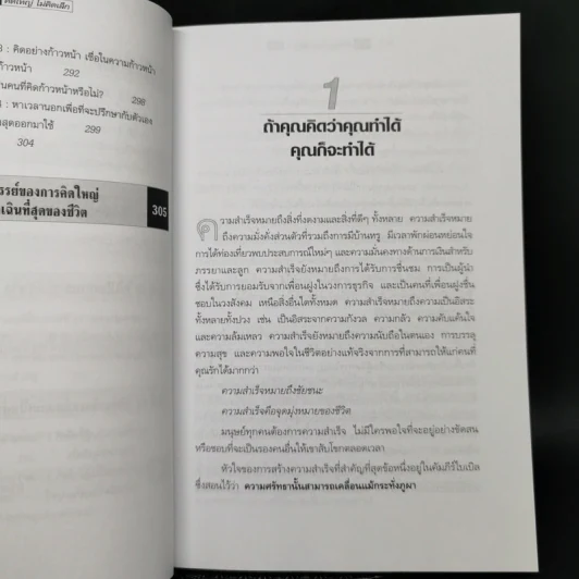 คิดใหญ่ไม่คิดเล็ก The Magic of Thinking - David J. Schwartz รูปที่ 11