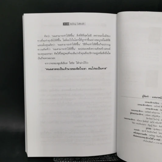 คิดใหญ่ไม่คิดเล็ก The Magic of Thinking - David J. Schwartz รูปที่ 12