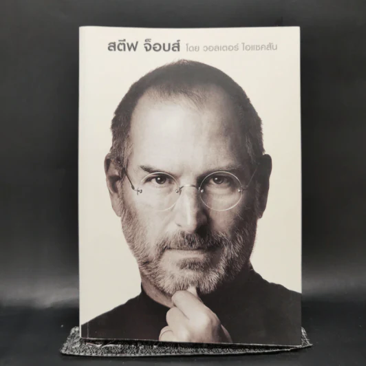 Steve Jobs สตีฟ จ็อบส์ (ปกอ่อน) - วอลเตอร์ ไอแซคสัน รูปที่ 1