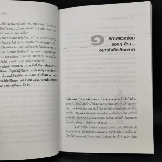 ฮวงจุ้ยการสร้างบ้าน ต่อเติมบ้าน - มาโนช ประภาษานนท์ รูปที่ 11