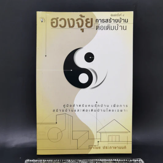 ฮวงจุ้ยการสร้างบ้าน ต่อเติมบ้าน - มาโนช ประภาษานนท์ รูปที่ 1
