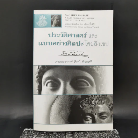 ประวัติศาสตร์และแบบอย่างศิลปะโดยสังเขป - ศาสตราจารย์ศิลป์ พีระศรี รูปที่ 1