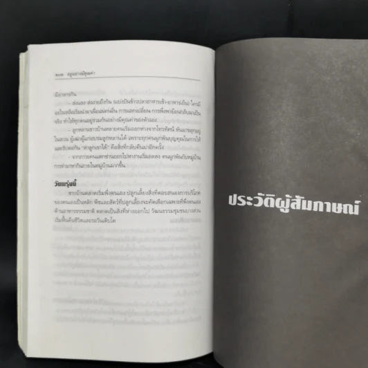 อยู่อย่างมีคุณค่า - นพ.ชูชัย ศุภวงศ์ รูปที่ 12