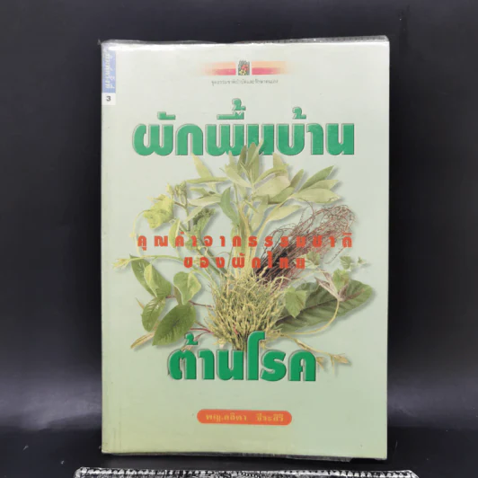 ผักพื้นบ้านต้านโรค - พญ.ลลิตา ธีระสิริ รูปที่ 1