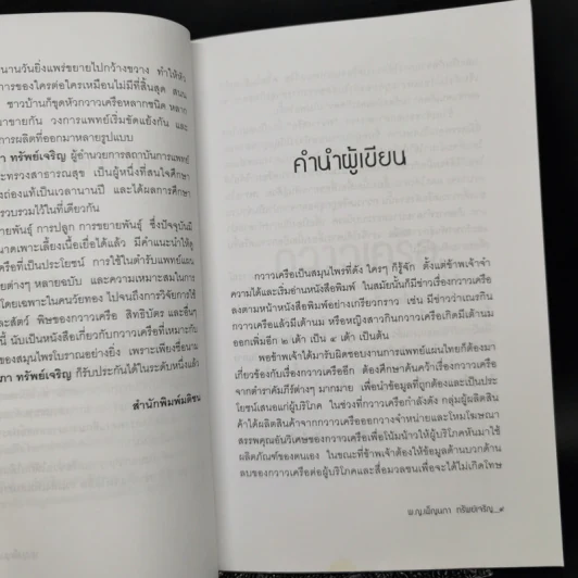 กวาวเครือ สมุนไพรพลังหนุ่มสาว จากคัมภีร์โบราณสู่การใช้จริงในปัจจุบัน - พ.ญ.เพ็ญนภา ทรัพย์เจริญ รูปที่ 10