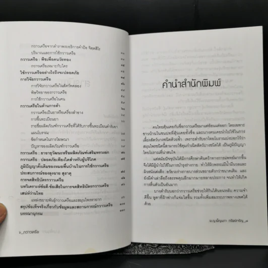 กวาวเครือ สมุนไพรพลังหนุ่มสาว จากคัมภีร์โบราณสู่การใช้จริงในปัจจุบัน - พ.ญ.เพ็ญนภา ทรัพย์เจริญ รูปที่ 9