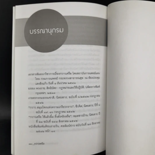 กวาวเครือ สมุนไพรพลังหนุ่มสาว จากคัมภีร์โบราณสู่การใช้จริงในปัจจุบัน - พ.ญ.เพ็ญนภา ทรัพย์เจริญ รูปที่ 12