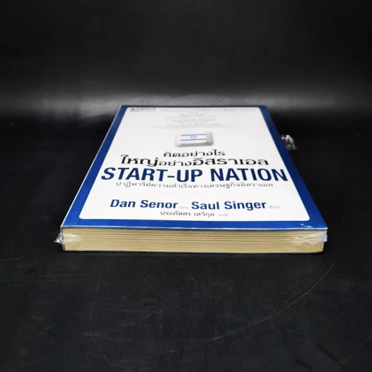 คิดอย่างไรใหญ่อย่างอิสราเอล Start-Up Nation - ประภัสสร เสวิกุล แปล รูปที่ 4