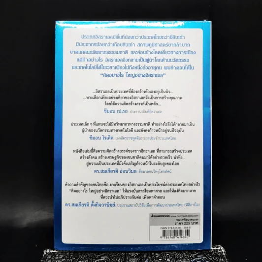 คิดอย่างไรใหญ่อย่างอิสราเอล Start-Up Nation - ประภัสสร เสวิกุล แปล รูปที่ 2