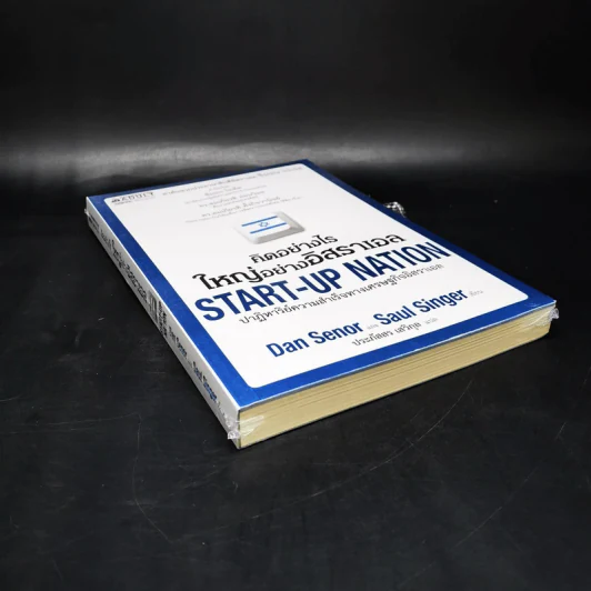คิดอย่างไรใหญ่อย่างอิสราเอล Start-Up Nation - ประภัสสร เสวิกุล แปล รูปที่ 7