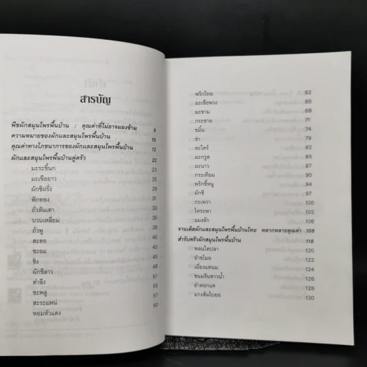 ผักและสมุนไพรพื้นบ้าน - ฐาปนี รูปที่ 9