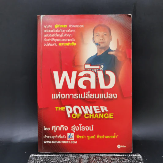 พลังแห่งการเปลี่ยนแปลง - ศุภกิจ รุ่งโรจน์ รูปที่ 1