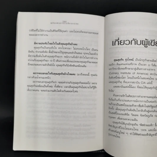 พลังแห่งการเปลี่ยนแปลง - ศุภกิจ รุ่งโรจน์ รูปที่ 13