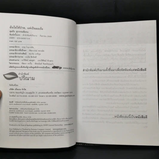 ฉันไม่ได้ป่วย แค่เป็นมะเร็ง - สุดรัก สุวรรณชัยรบ รูปที่ 8