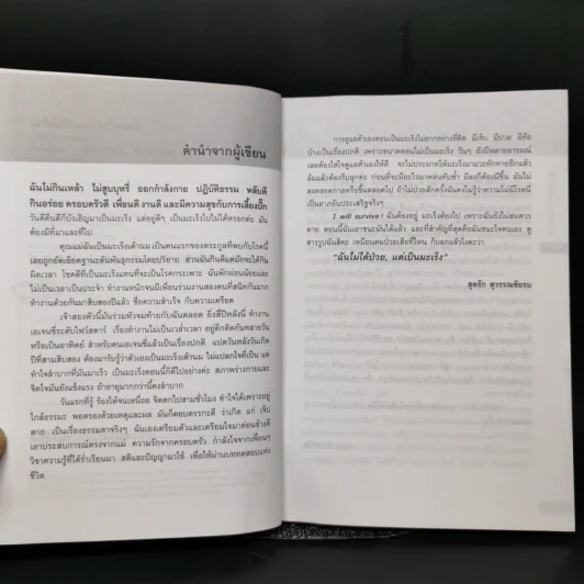 ฉันไม่ได้ป่วย แค่เป็นมะเร็ง - สุดรัก สุวรรณชัยรบ รูปที่ 9