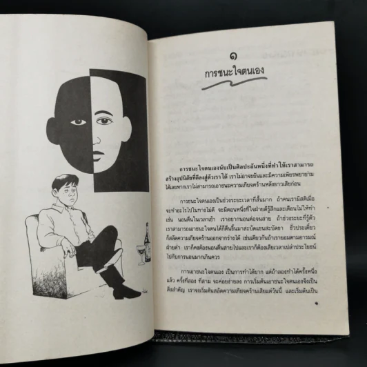การชนะใจตนเอง - สมิต อาชวนิจกุล รูปที่ 11