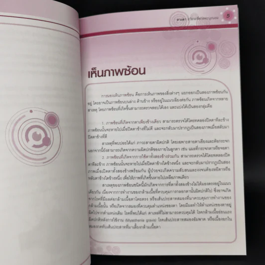 ดวงตา อวัยวะที่ควรทะนุถนอม รูปที่ 11