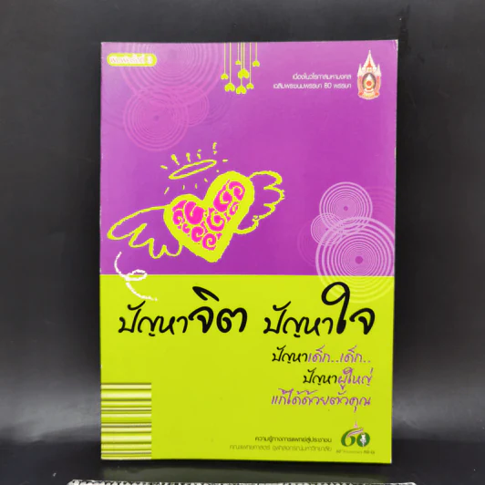 ปัญหาจิต ปัญหาใจ ปัญหา เด็ก เด็ก ปัญหาผู้ใหญ่ แก้ได้ด้วยตัวคุณ รูปที่ 1