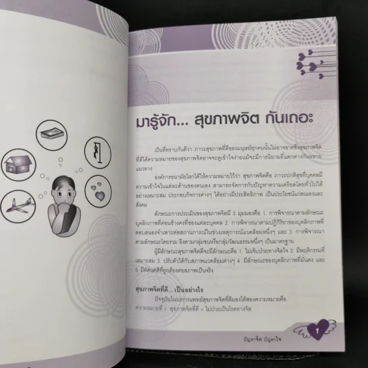 ปัญหาจิต ปัญหาใจ ปัญหา เด็ก เด็ก ปัญหาผู้ใหญ่ แก้ได้ด้วยตัวคุณ รูปที่ 10